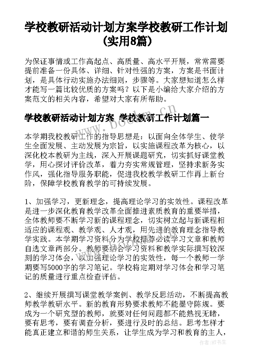 学校教研活动计划方案 学校教研工作计划(实用8篇)