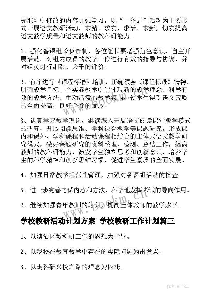 学校教研活动计划方案 学校教研工作计划(实用8篇)