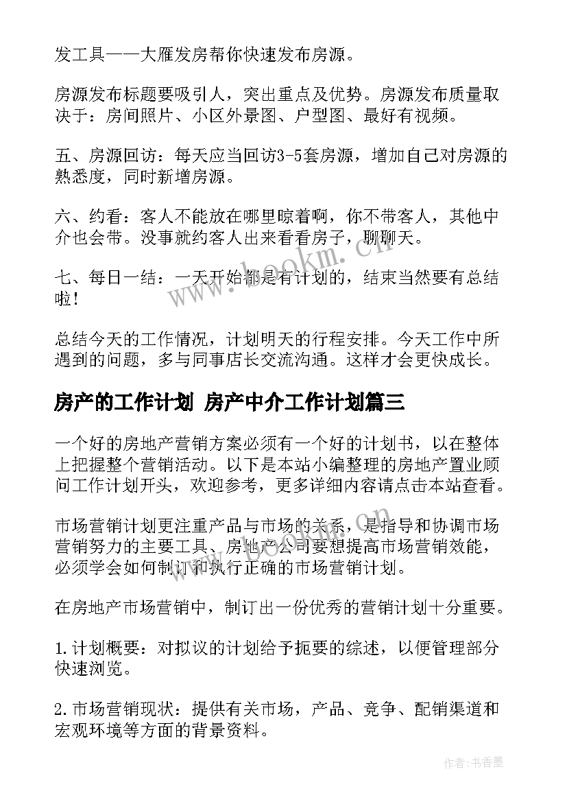 房产的工作计划 房产中介工作计划(大全7篇)