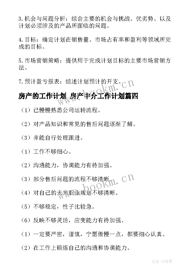 房产的工作计划 房产中介工作计划(大全7篇)