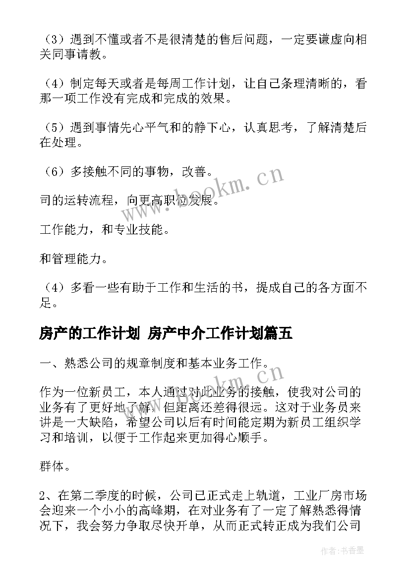 房产的工作计划 房产中介工作计划(大全7篇)