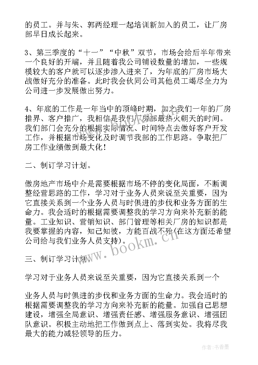 房产的工作计划 房产中介工作计划(大全7篇)