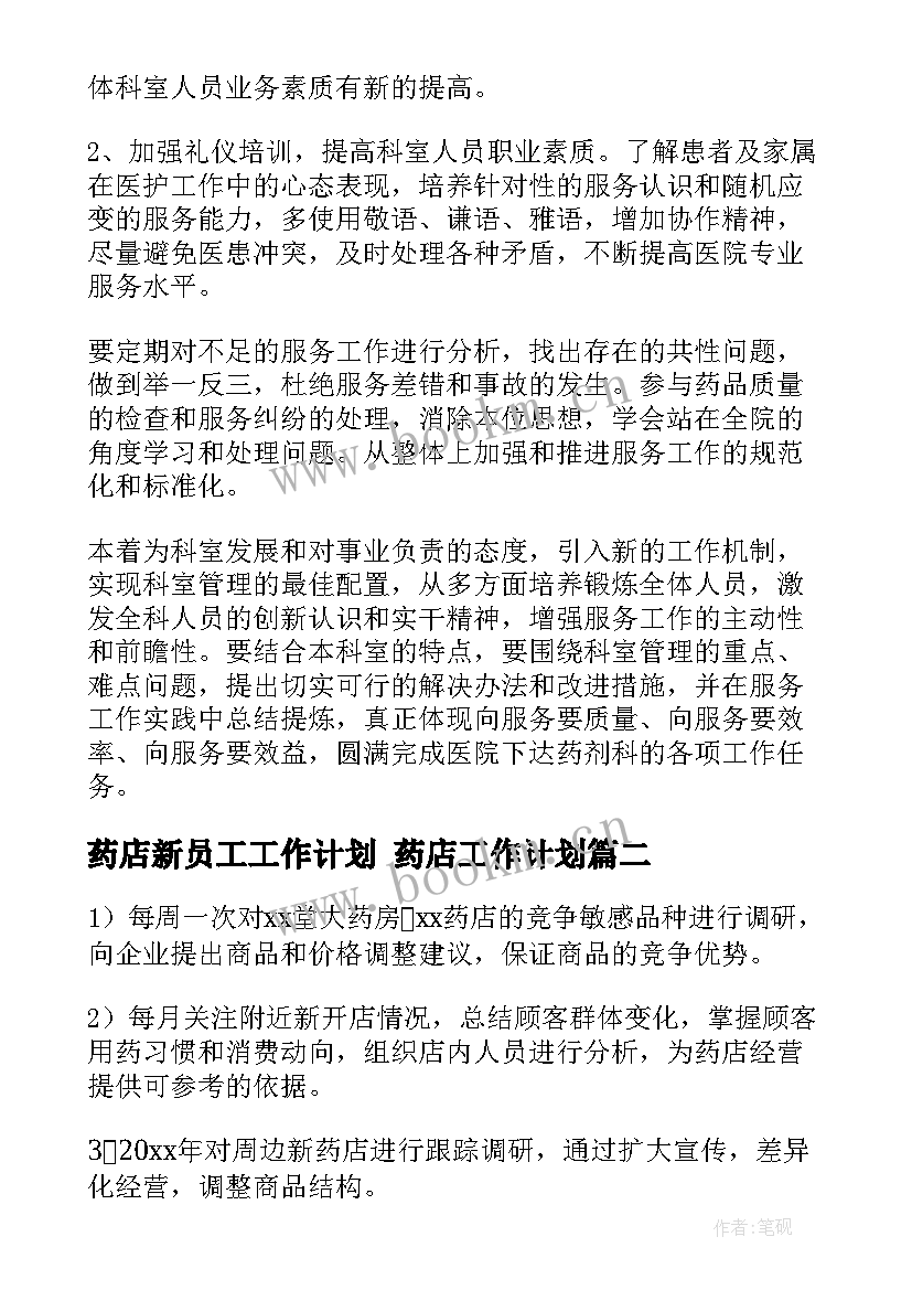 最新药店新员工工作计划 药店工作计划(汇总10篇)