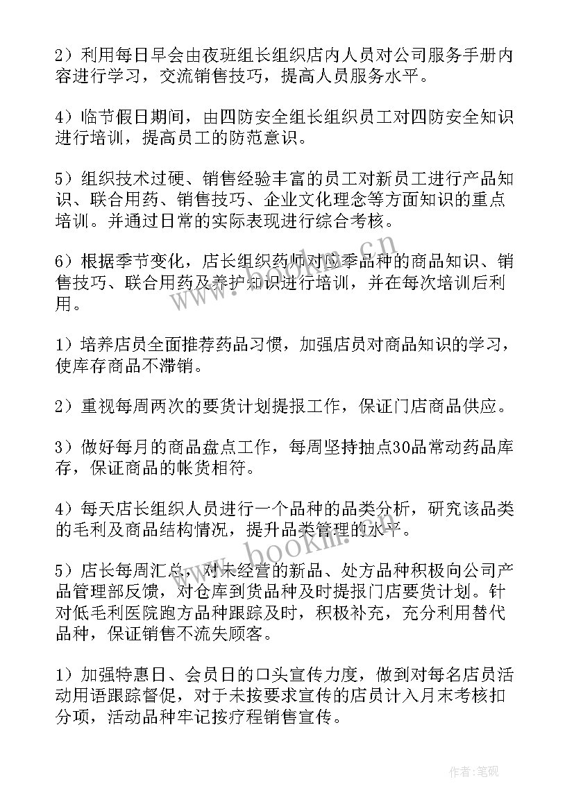 最新药店新员工工作计划 药店工作计划(汇总10篇)