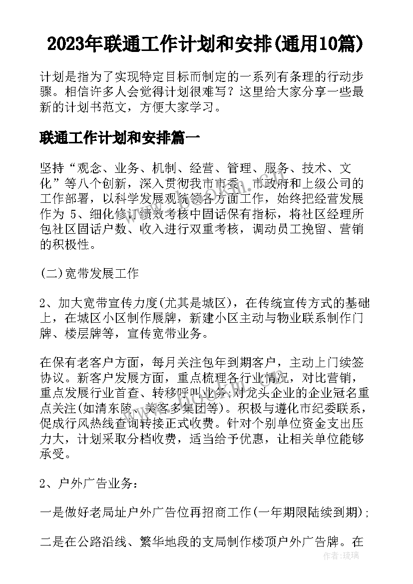 2023年联通工作计划和安排(通用10篇)