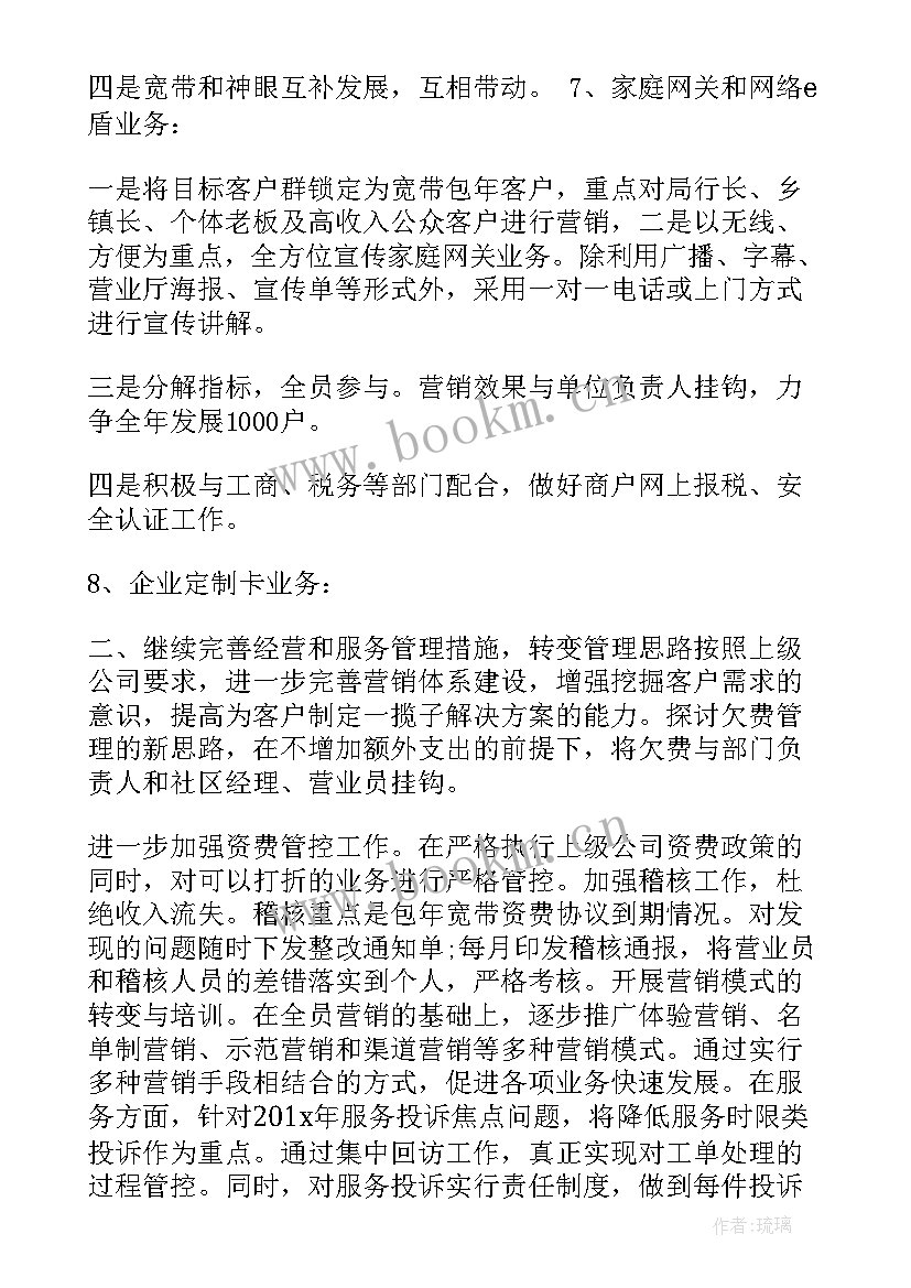 2023年联通工作计划和安排(通用10篇)