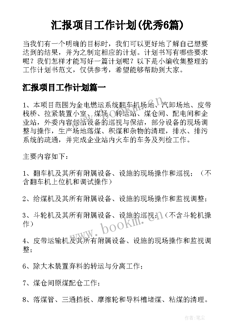 汇报项目工作计划(优秀6篇)