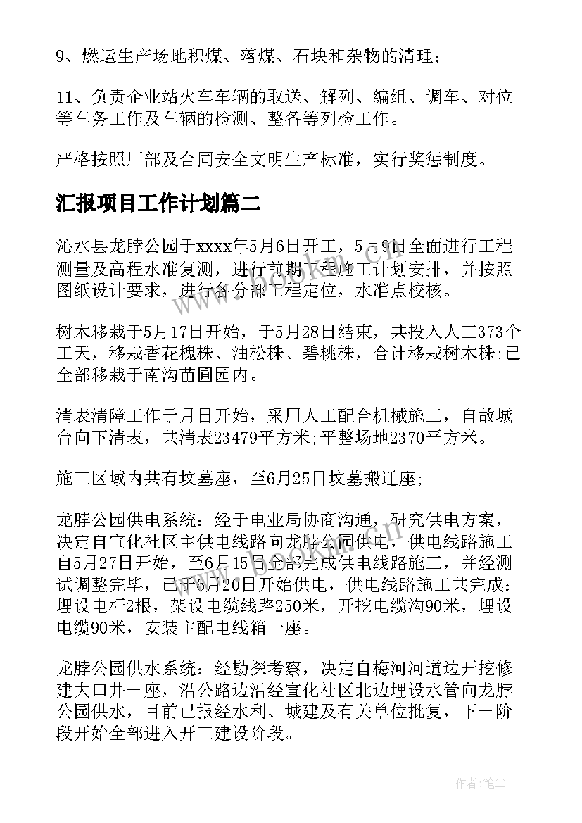 汇报项目工作计划(优秀6篇)