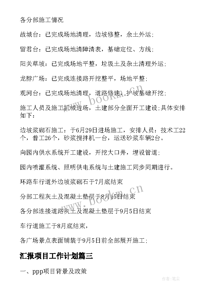 汇报项目工作计划(优秀6篇)