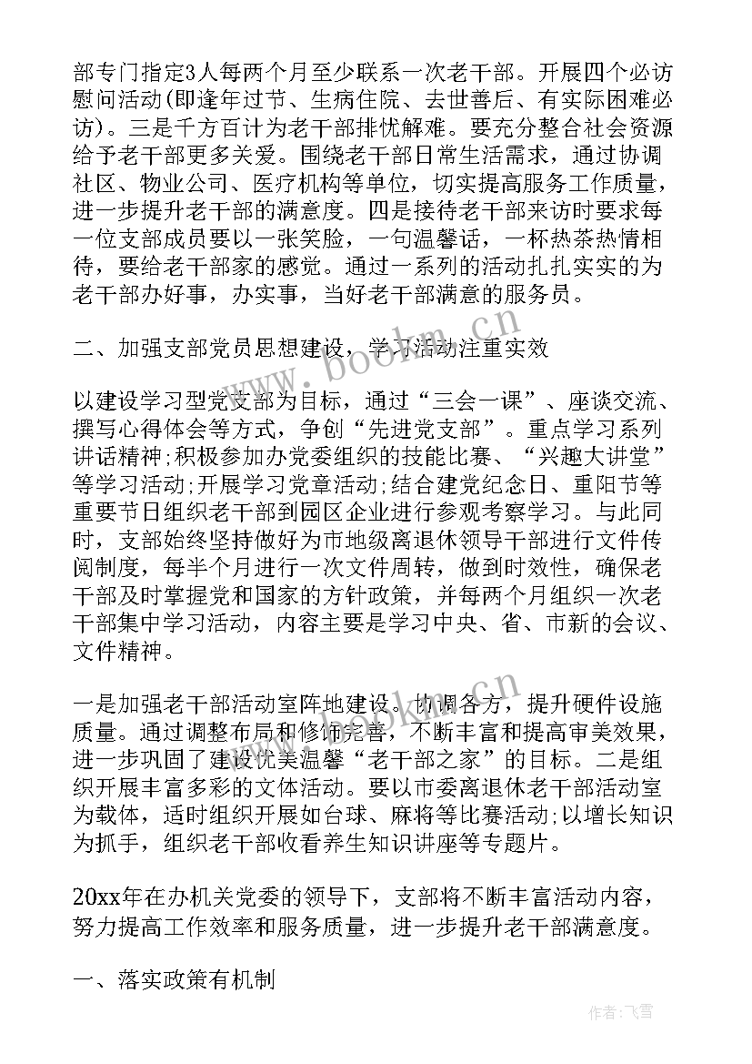 2023年区老干部工作计划 老干部党支部工作计划(大全5篇)