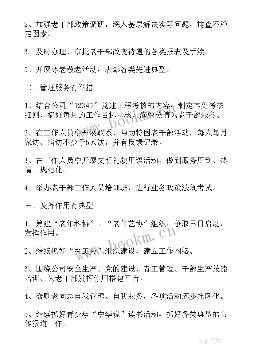 2023年区老干部工作计划 老干部党支部工作计划(大全5篇)