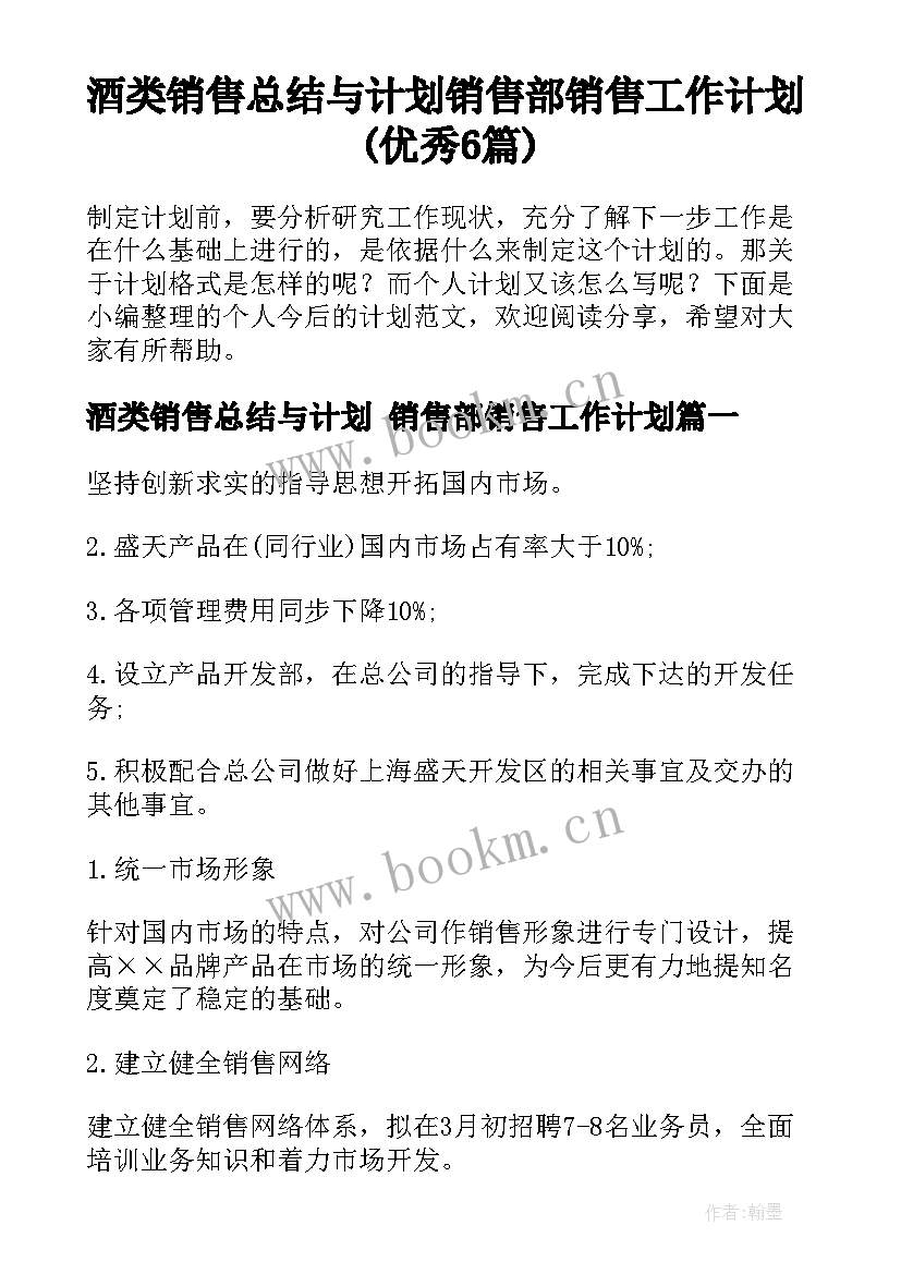 酒类销售总结与计划 销售部销售工作计划(优秀6篇)