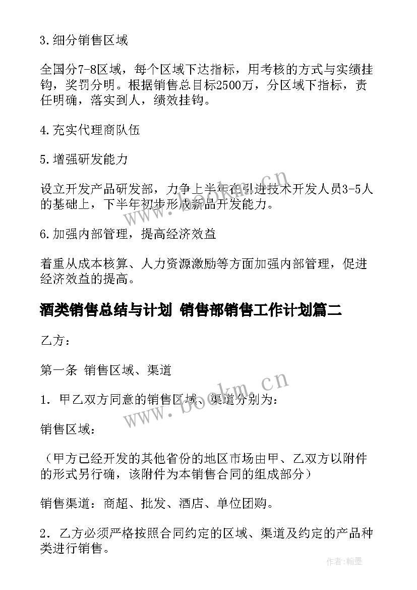 酒类销售总结与计划 销售部销售工作计划(优秀6篇)