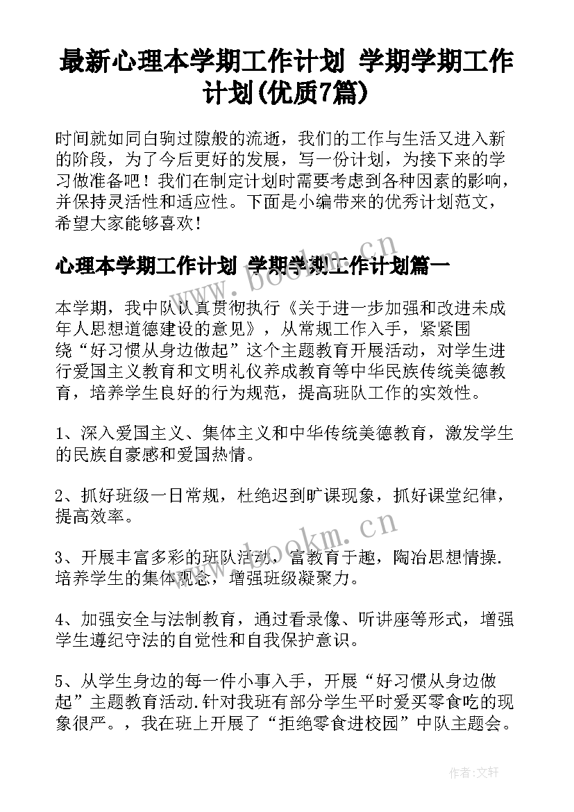 最新心理本学期工作计划 学期学期工作计划(优质7篇)