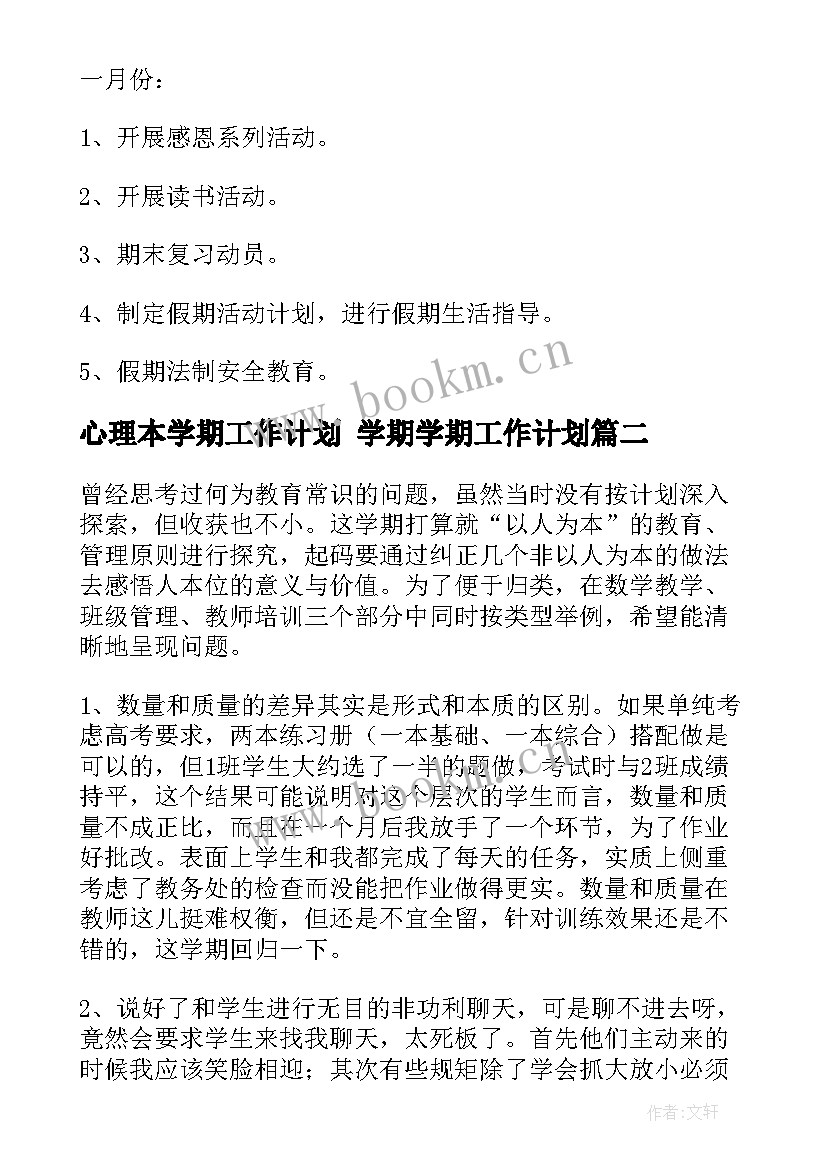 最新心理本学期工作计划 学期学期工作计划(优质7篇)