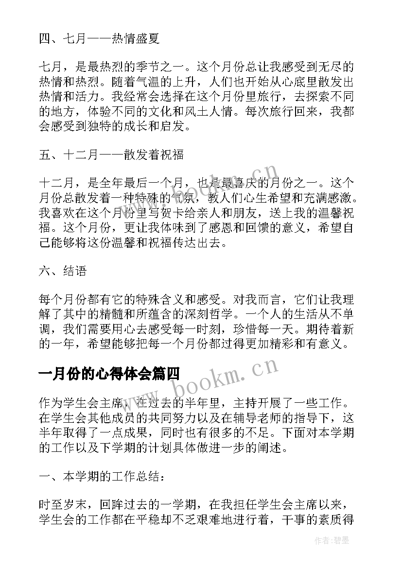 一月份的心得体会(优秀7篇)