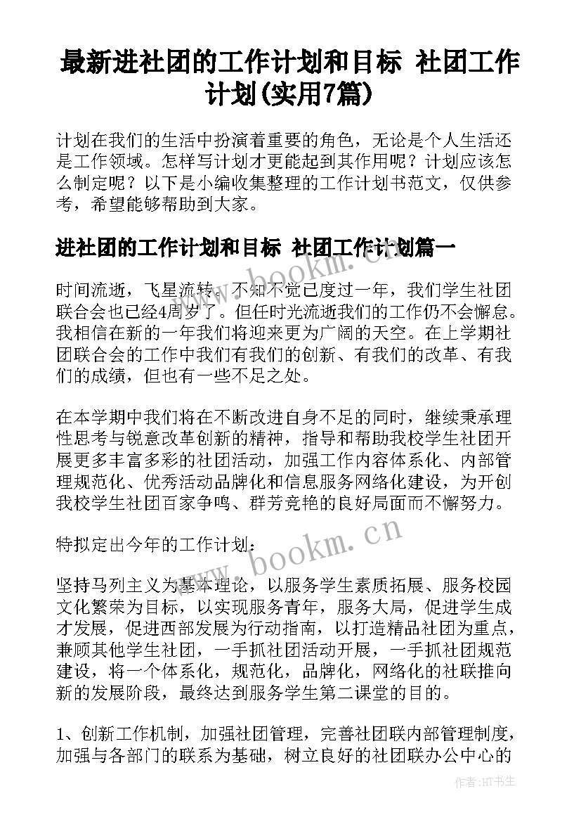 最新进社团的工作计划和目标 社团工作计划(实用7篇)