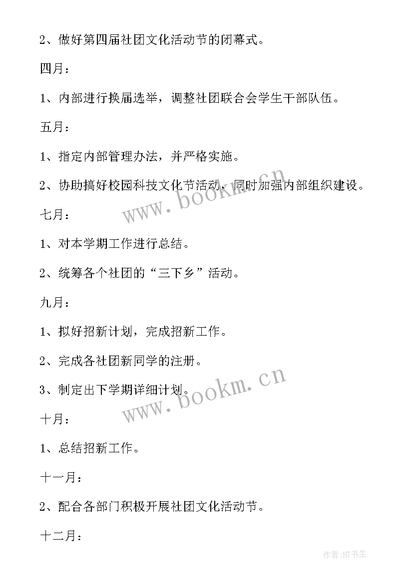 最新进社团的工作计划和目标 社团工作计划(实用7篇)