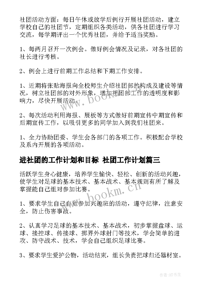 最新进社团的工作计划和目标 社团工作计划(实用7篇)