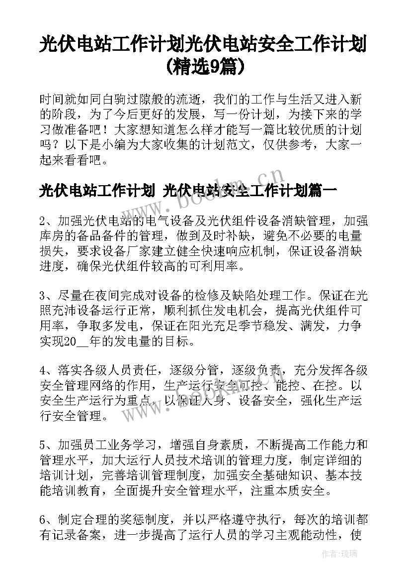 光伏电站工作计划 光伏电站安全工作计划(精选9篇)