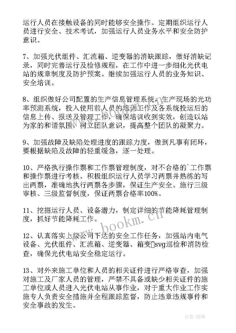 光伏电站工作计划 光伏电站安全工作计划(精选9篇)