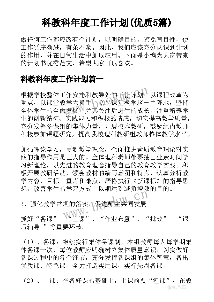 科教科年度工作计划(优质5篇)