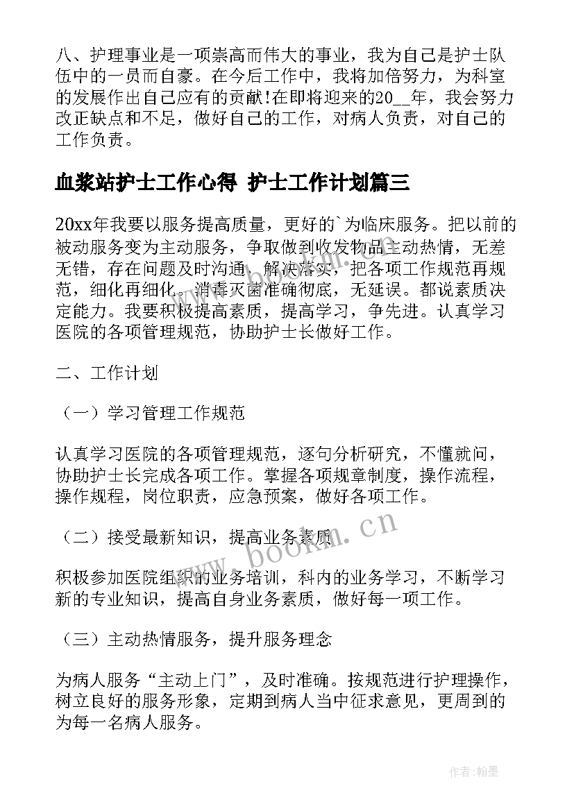 血浆站护士工作心得 护士工作计划(大全6篇)