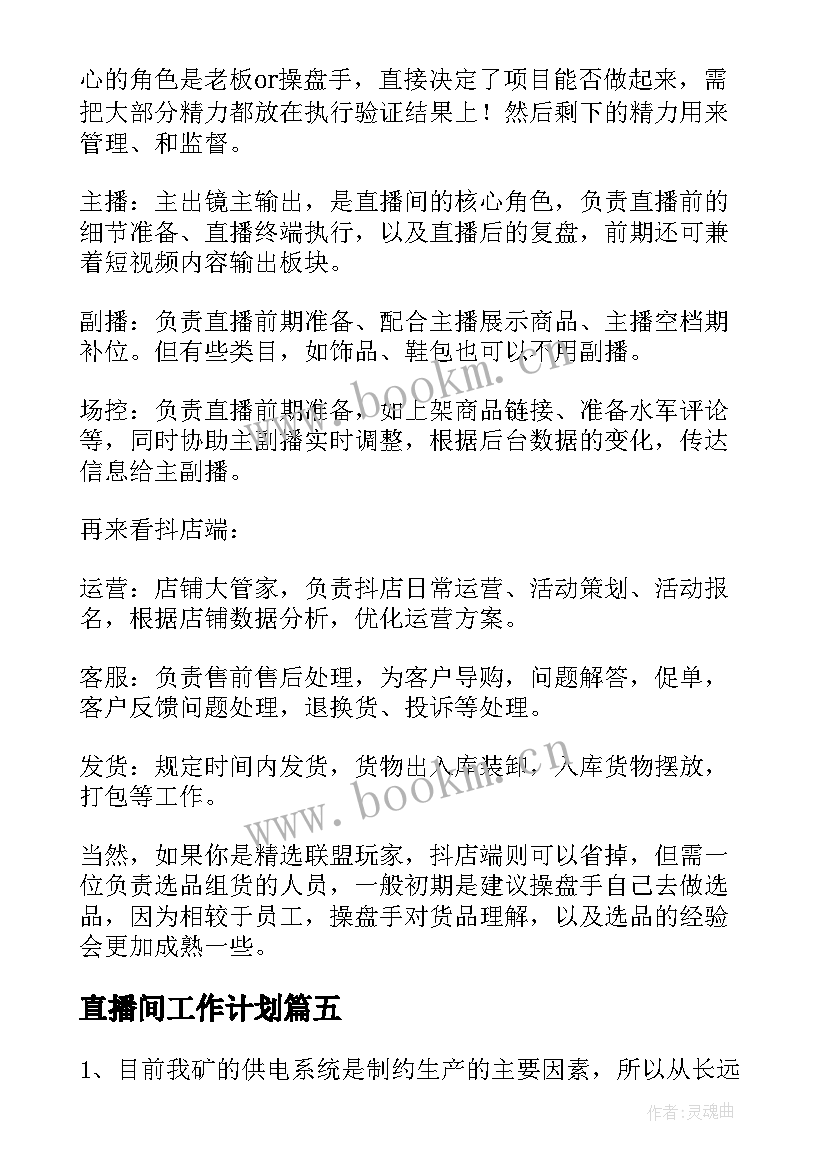 直播间工作计划(大全9篇)