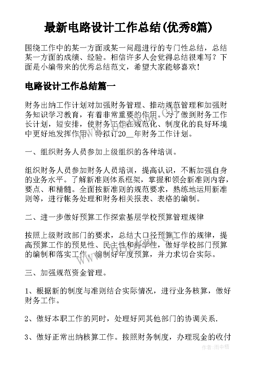 最新电路设计工作总结(优秀8篇)