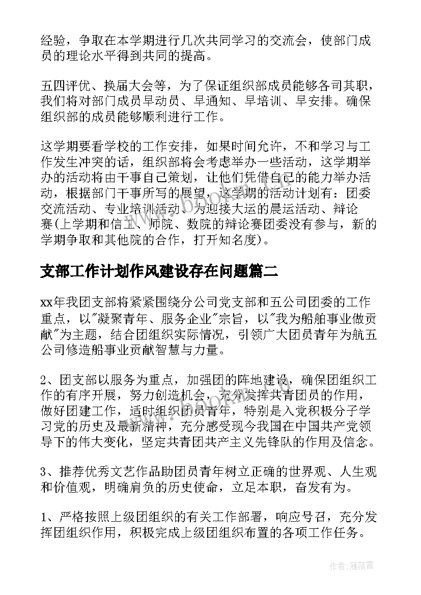 支部工作计划作风建设存在问题(精选6篇)