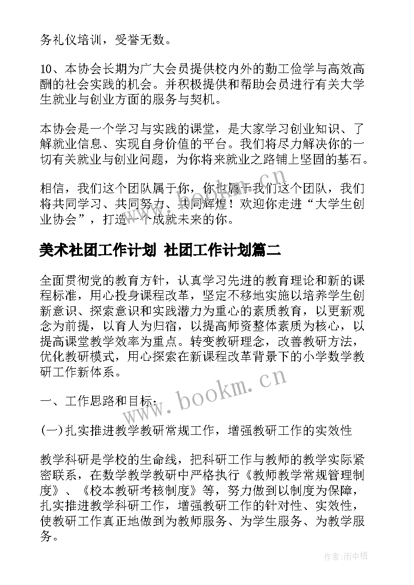 2023年美术社团工作计划 社团工作计划(大全8篇)