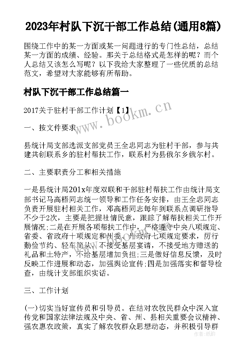 2023年村队下沉干部工作总结(通用8篇)