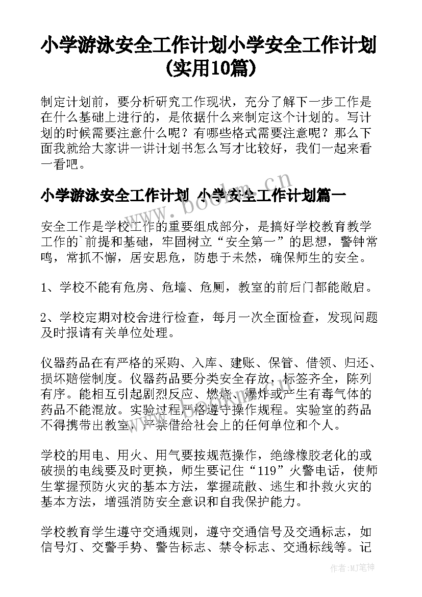 小学游泳安全工作计划 小学安全工作计划(实用10篇)