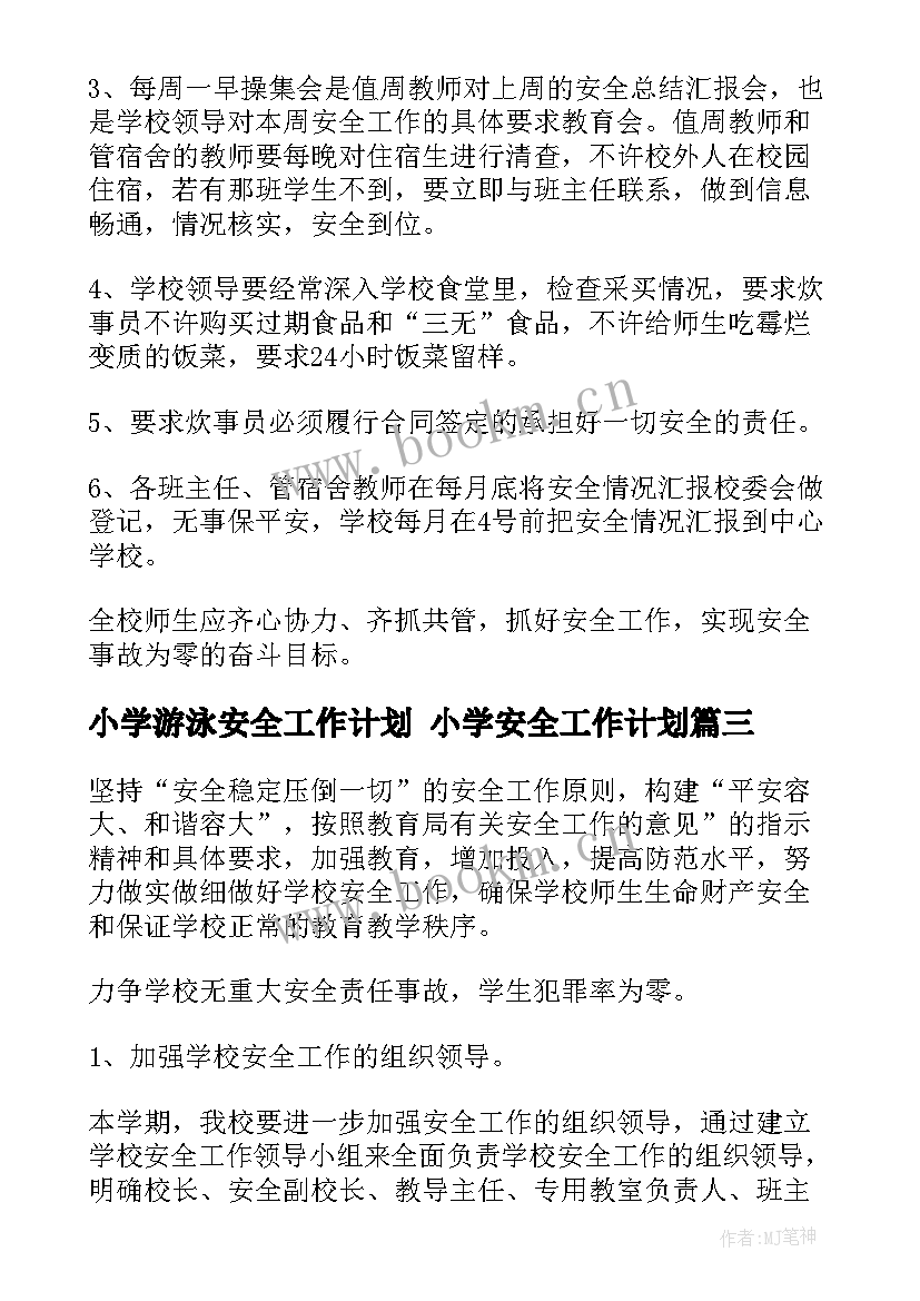 小学游泳安全工作计划 小学安全工作计划(实用10篇)