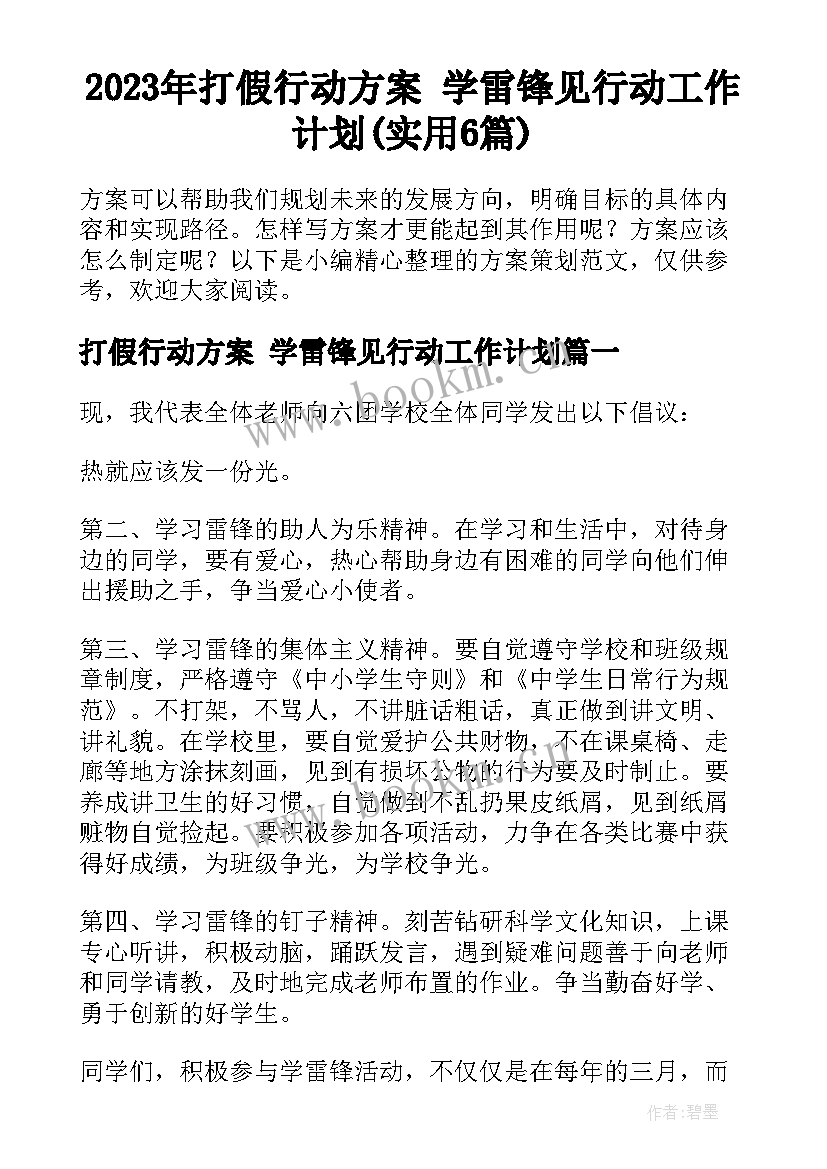 2023年打假行动方案 学雷锋见行动工作计划(实用6篇)