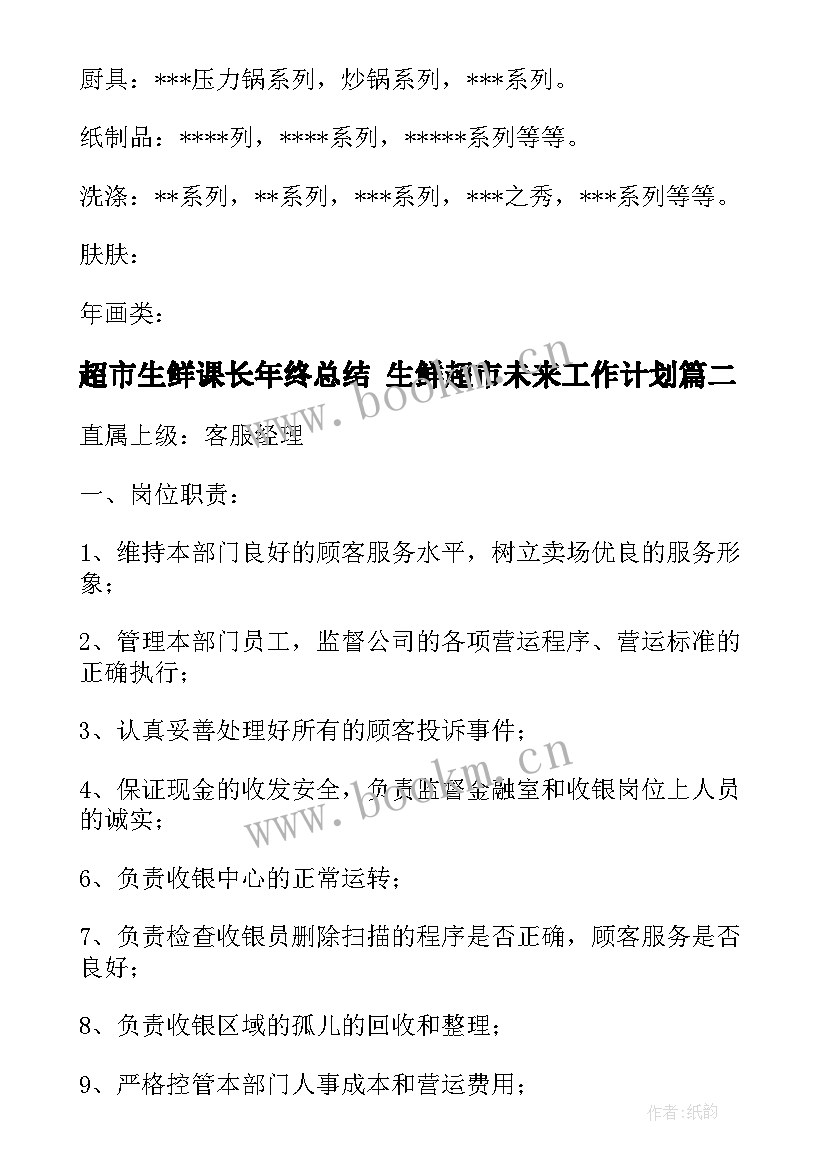 超市生鲜课长年终总结 生鲜超市未来工作计划(大全5篇)