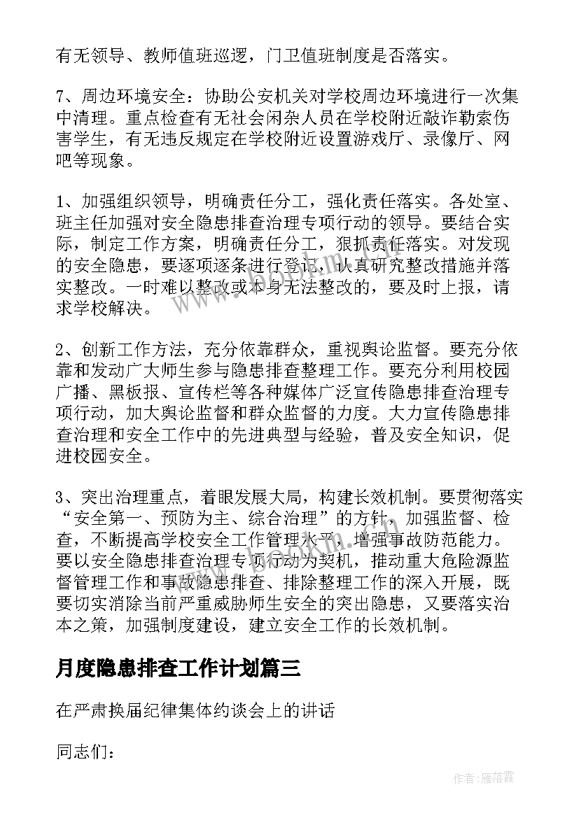 2023年月度隐患排查工作计划(大全5篇)