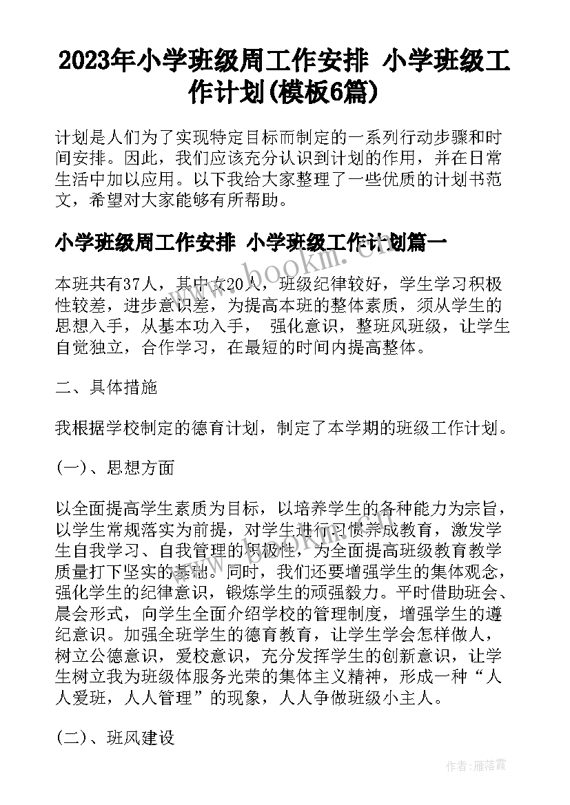 2023年小学班级周工作安排 小学班级工作计划(模板6篇)