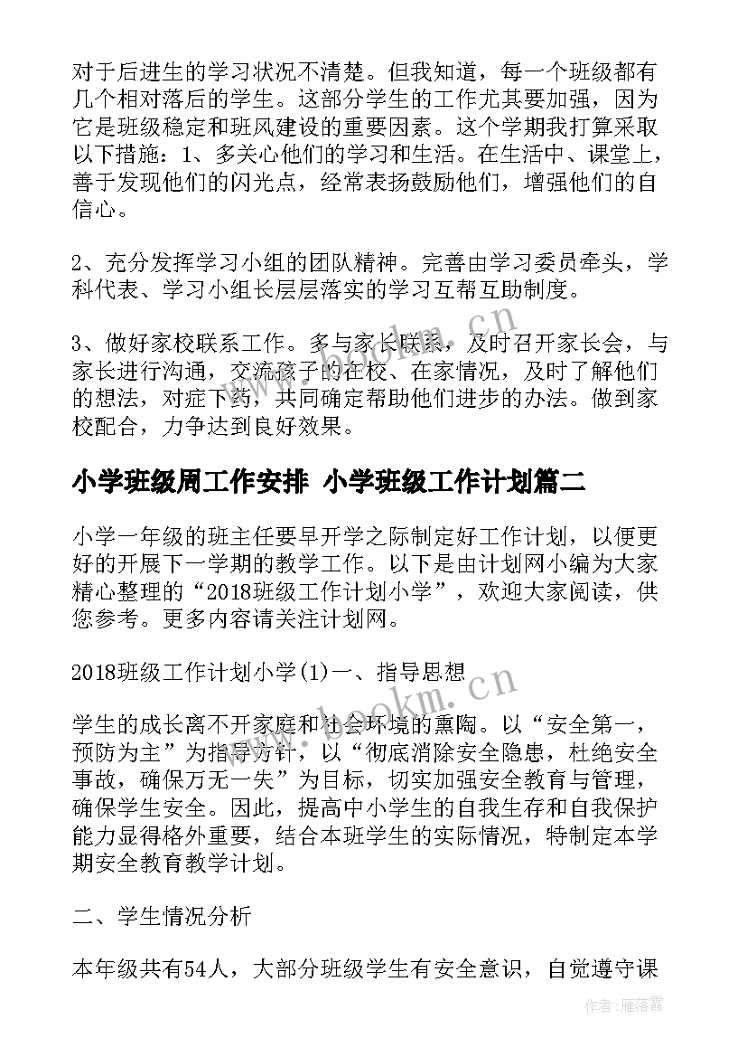 2023年小学班级周工作安排 小学班级工作计划(模板6篇)