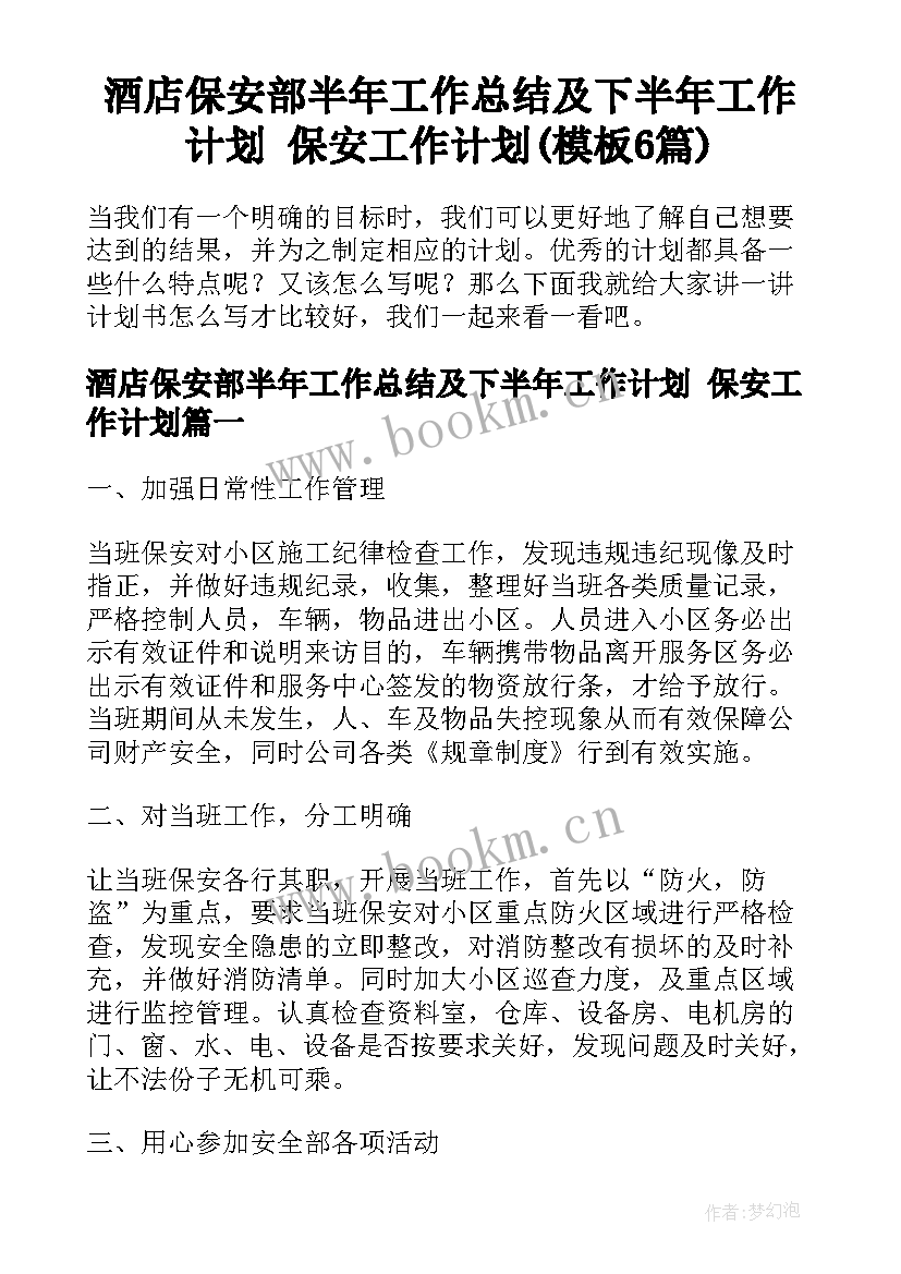 酒店保安部半年工作总结及下半年工作计划 保安工作计划(模板6篇)