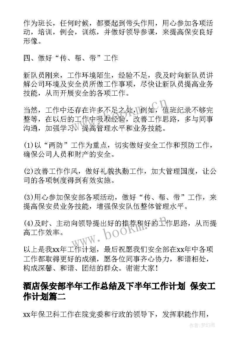 酒店保安部半年工作总结及下半年工作计划 保安工作计划(模板6篇)