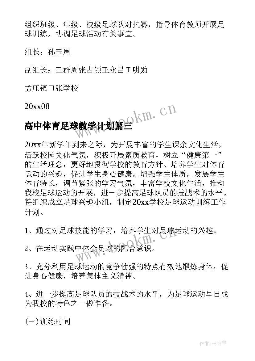 最新高中体育足球教学计划(优秀10篇)