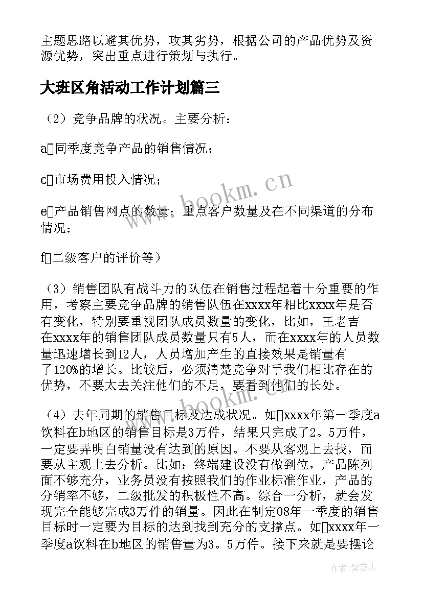 大班区角活动工作计划(大全9篇)