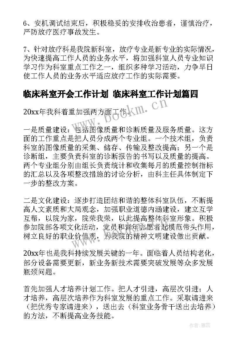 2023年临床科室开会工作计划 临床科室工作计划(实用5篇)