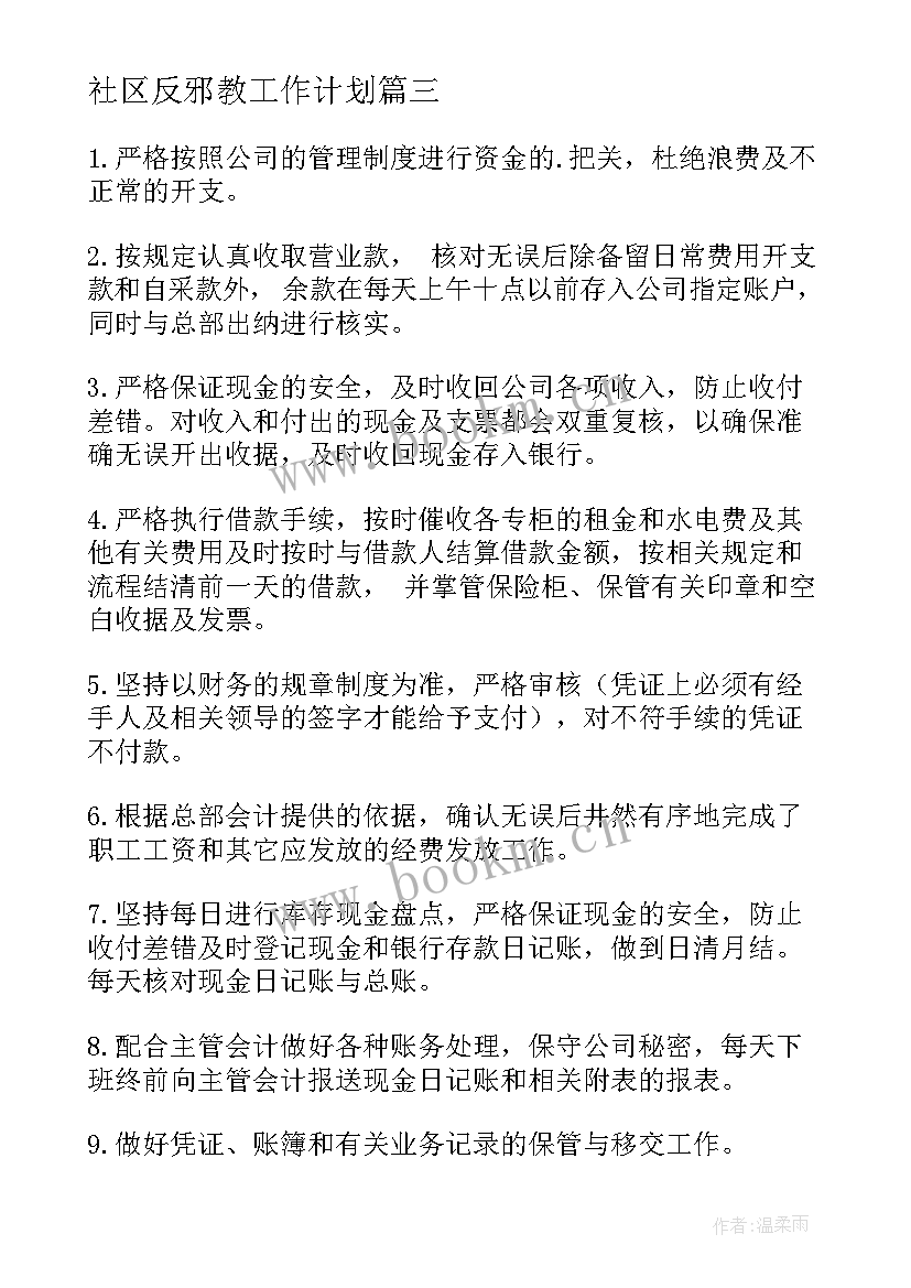 社区反邪教工作计划(大全5篇)