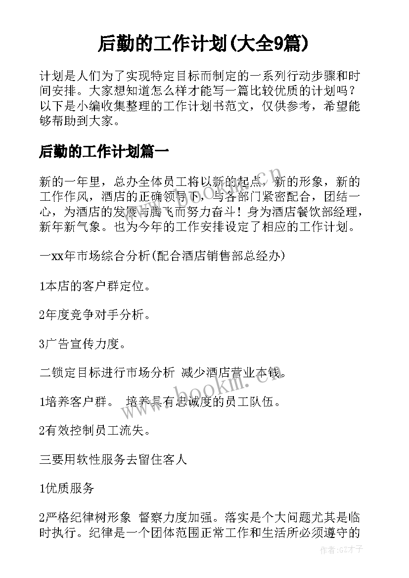 后勤的工作计划(大全9篇)