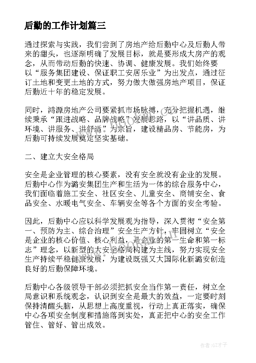 后勤的工作计划(大全9篇)