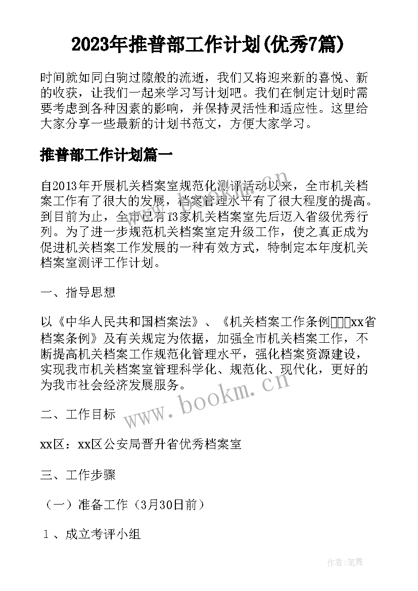 2023年推普部工作计划(优秀7篇)