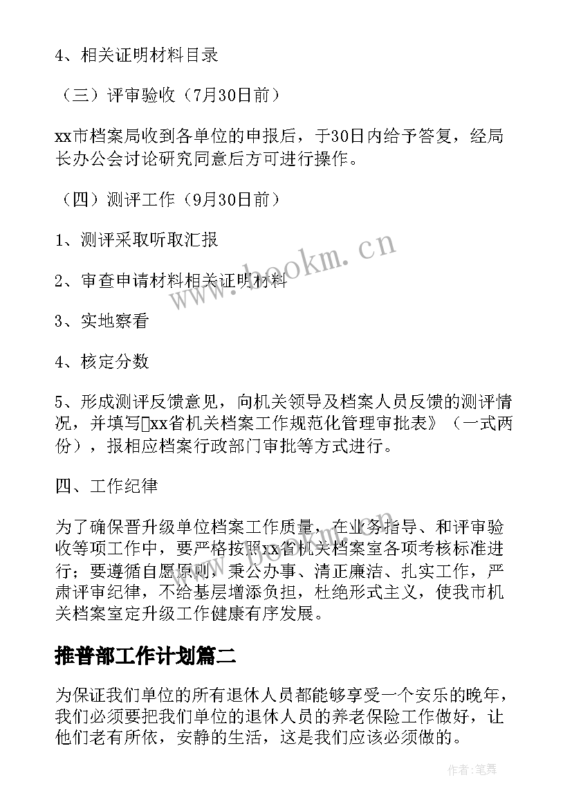 2023年推普部工作计划(优秀7篇)