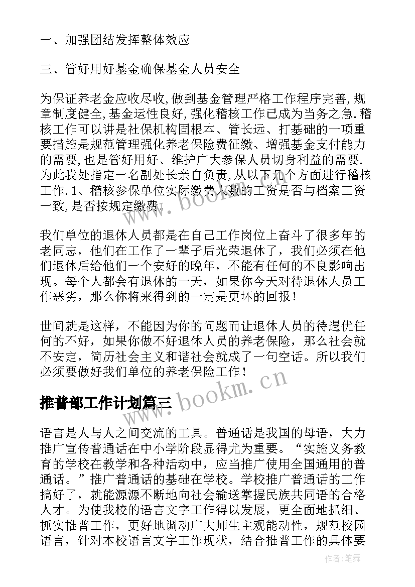 2023年推普部工作计划(优秀7篇)